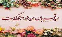 عید سعید قربان مبارک